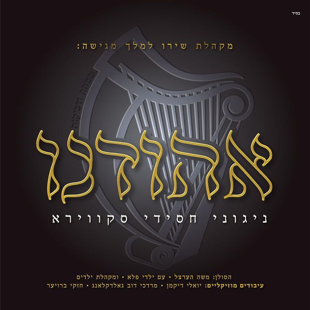 ניגוני חסידי סקיוורא - אהודנו - אלבום חדש ובלעדי -