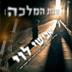 אבישי לוי - שבת המלכה - 