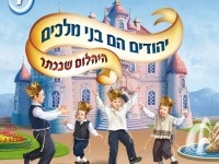 ספיישל יהודים הם בני מלכים כל החלקים - 