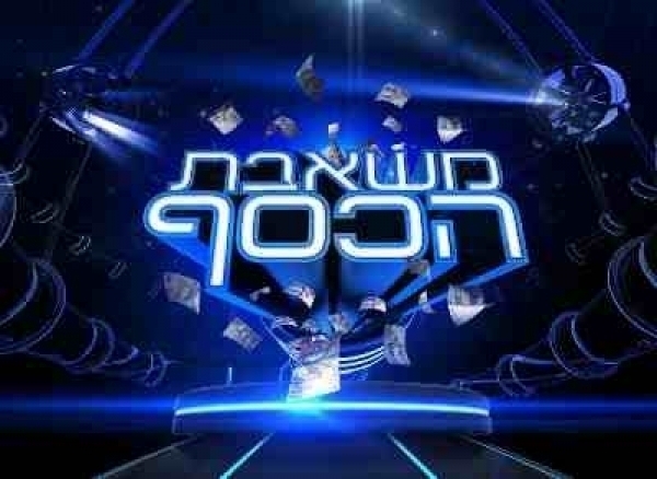 משאבת הכסף - עונה 1, פרק 9 