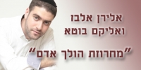 אלירן אלבז מארח את אליקם בוטה - הולך אדם • מחרוזת - 