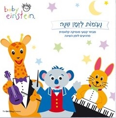 נעימות לזמן שינה - בייבי איינשטיין - 