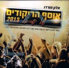 אלון מורדו אוסף הריקודים של ישראל -