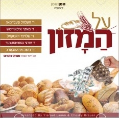 על המזון - מיקס מהאלבום - 