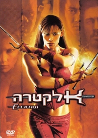 אלקטרה Elektra 2005 -