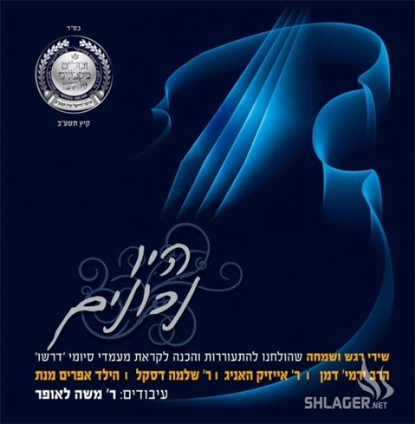 כשהסיום קורא - סינגל וקליפ לכבוד סיום השס - פרחי מיאמי