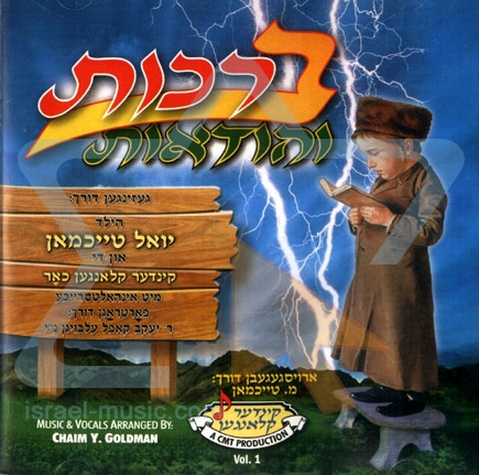 קינדער קלאנגען - יואל טייכמאן ברכות והודאות  - 