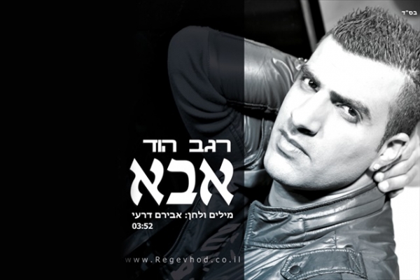 רגב הוד - אבא סינגל2013 -