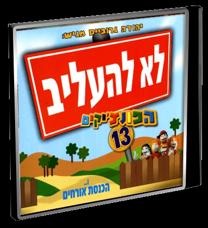הפונצ'יקים 13- לא להעליב - 