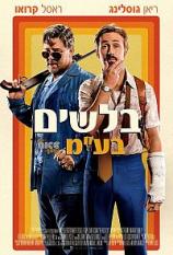  בלשים בעמ  / The Nice Guys - תרגום מובנה - איכות HDRip - 