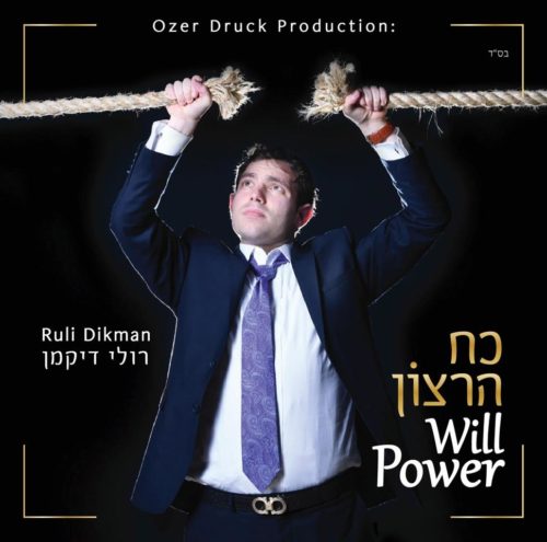רולי דיקמן  - כוח הרצון - אלבום חדש ובלעדי - 