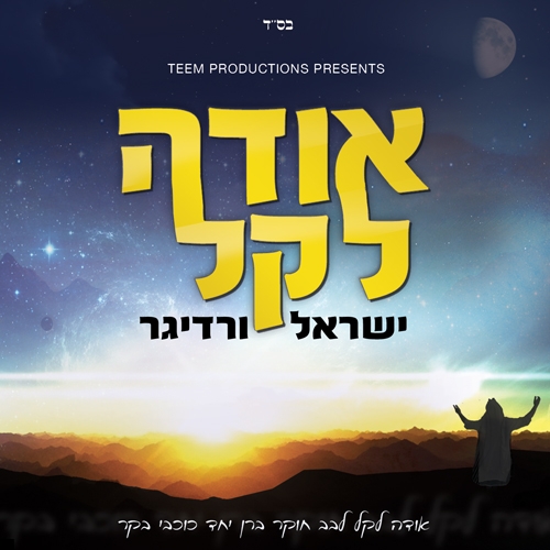 ישראל ורדיגר לקט מהאלבום - 