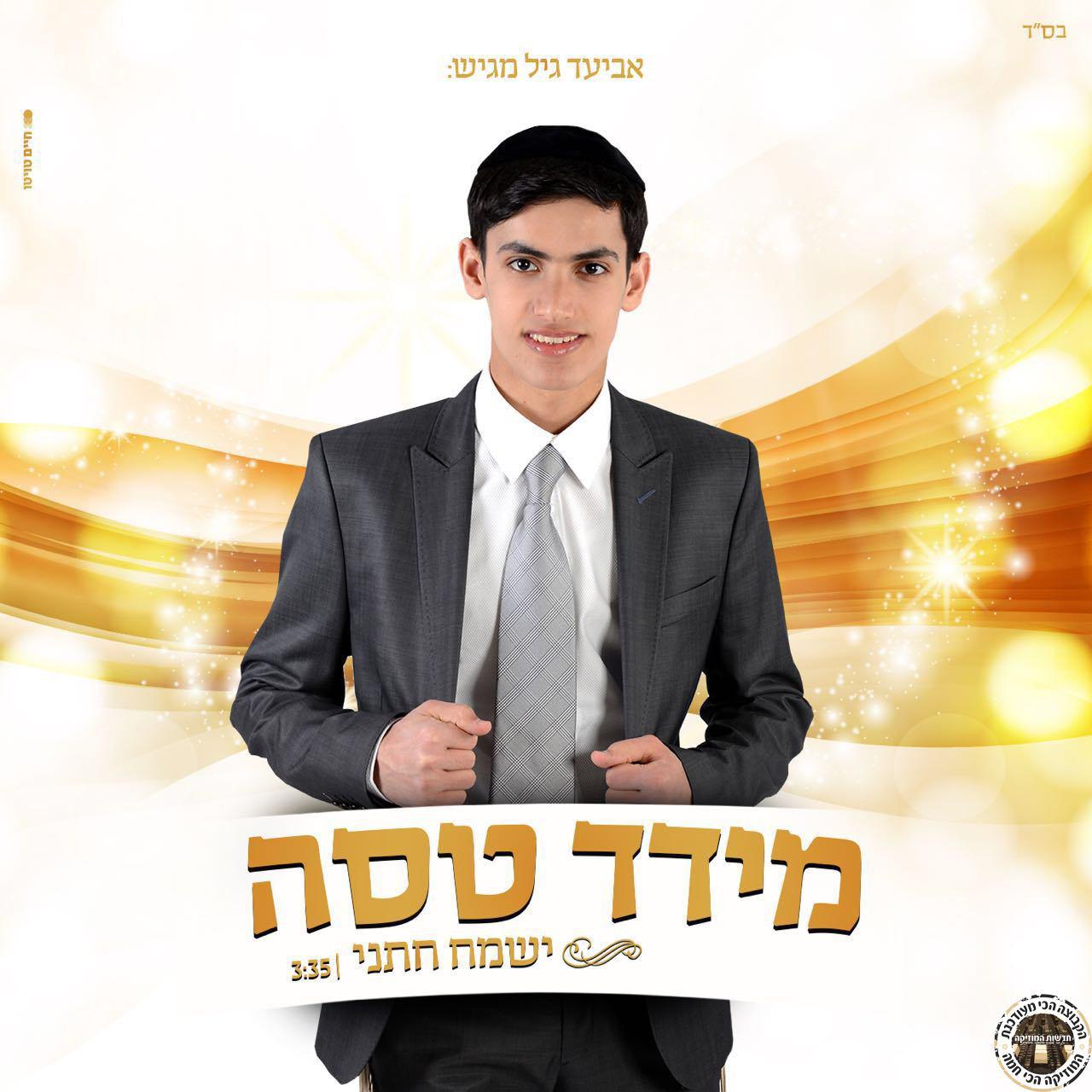 מידד טסה - ישמח חתני - סינגל חדש -