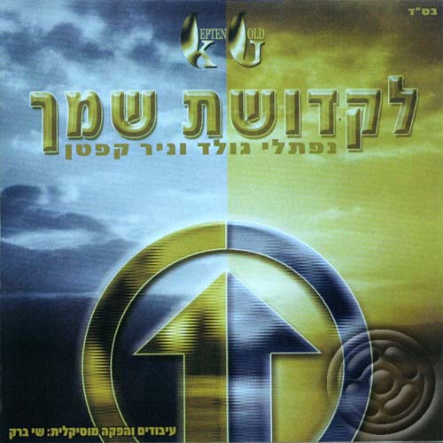 ניר קפטן ונפתלי גולד - לקדושת שמך -