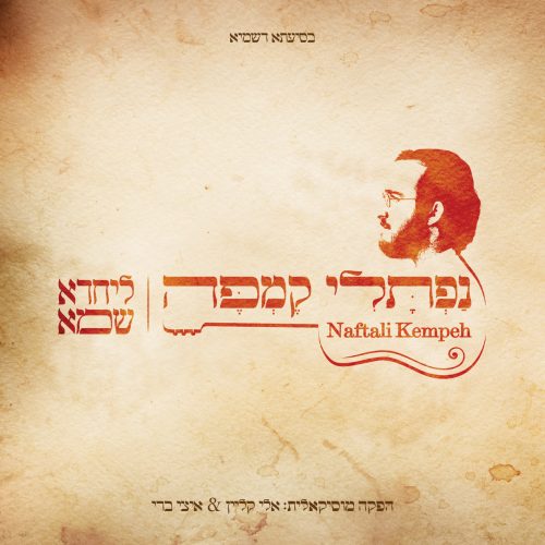 נפתלי קמפר - ליחדא שמא -  אלבום חדש - Naftali Kempah - Lyachadah Shmah