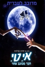 ET - אי.טי. - חבר מכוכב אחר מדובב לעברית - 