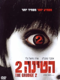 הטינה 2 - The Grudge 2  - תרגום מובנה - DVDrip - 