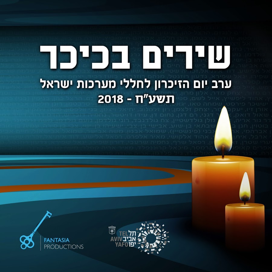 שירים בכיכר (2018) - איכויות HDTV - 720P -