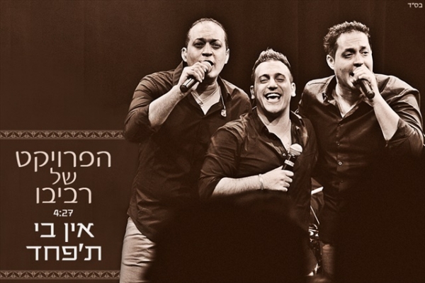 הפרויקט של רביבו - אין בי ת'פחד סינגל 2014 - 