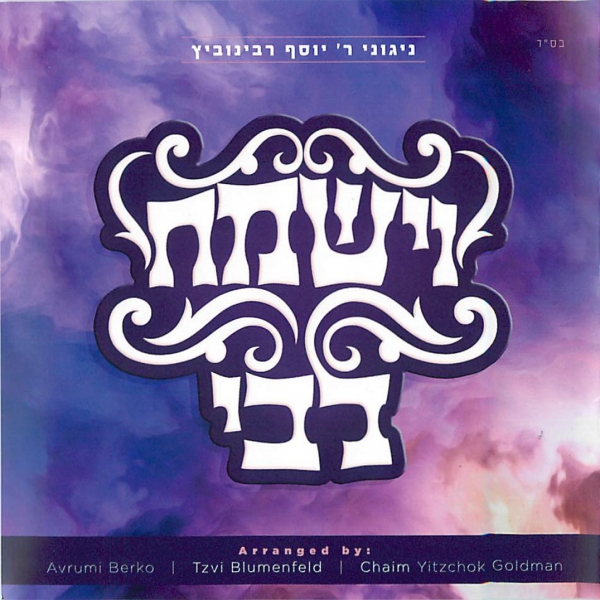 וישמח ליבי   - 