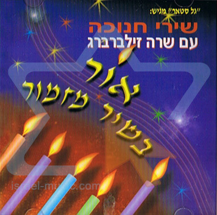 שרה זילברברג - אור בשיר מזמור - אלבום מלא