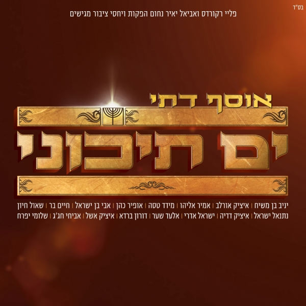 אוסף אלבומים מזרחי דתי ענק 13 גיגה -