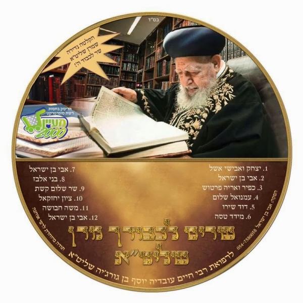 שרים לכבוד מרן שליטא -  - 