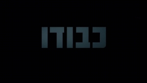 כבודו עונה 1 - פרק 7
