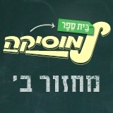 בית ספר למוסיקה עונה 2 פרק 3 בלעדי ברשת מתוקן