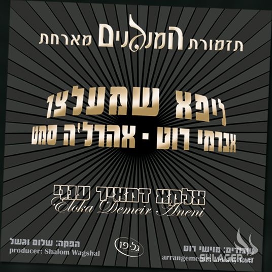 תזמורת המנגנים סוכות ס''ח - 