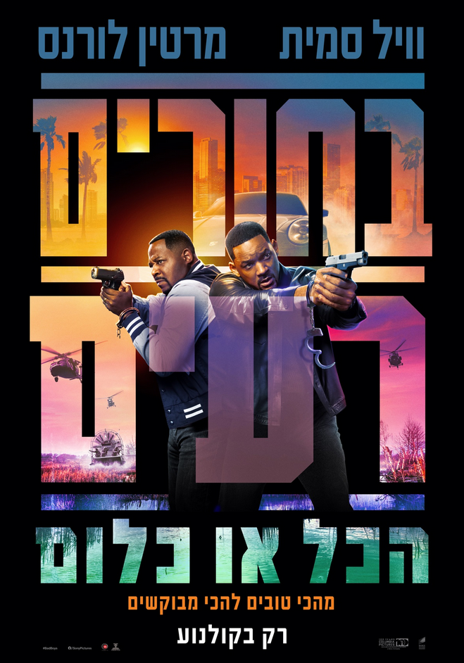 בחורים רעים: הכל או כלום - Bad Boys Ride Or Die