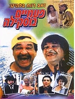 זאב רווח - פעמיים בוסקילה DVDRip סרט קורע - 