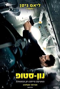 נון-סטופ  Non-Stop 2014  - 