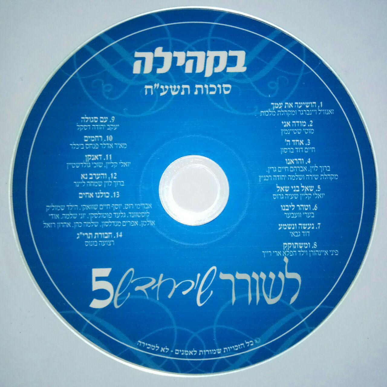 לשורר שיר חדש 5 - בקהילה - אלבום חדש - 