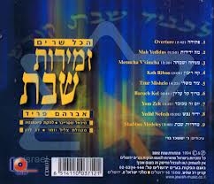 אברהם פריד וחברים - הכל שרים זמירות שבת