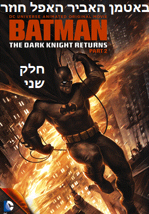 באטמן האביר האפל חוזר, חלק שני  Batman: The Dark Knight Returns, Part 2  DVDRip  2013 - 