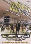 הבריחה מסוביבור [ dvdrip]שואה  - 