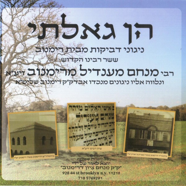 חסידות רימנוב - הן גאלתי - אלבום חדש ובלעדי - 