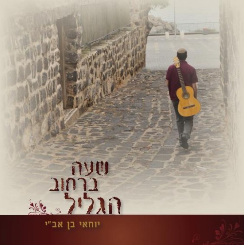 יוחאי בן אבי - שעה ברחוב הגליל   - 