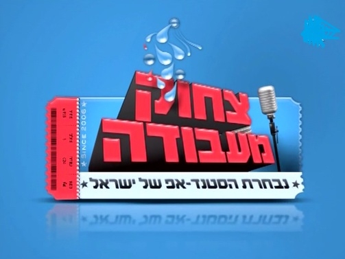 צחוק מעבודה - עונה 7, פרק 15 - סיום עונה 