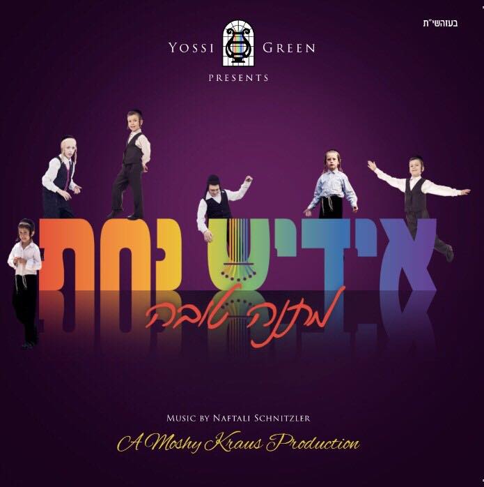 אידיש נחת – מתנה טובה - יוסי גרין - 