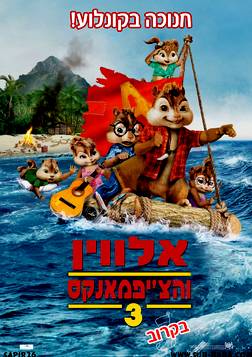 אלווין והצ'יפמאנקס 3  - 