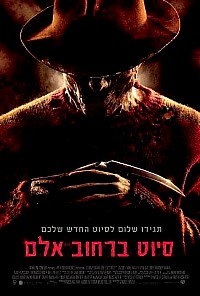 סיוט ברחוב אלם 8 - פרדי נגד ג'ייסון  - 8 - A Nightmare on Elm Street - Freddy vs. Jason - תרגום מובנה - DVDrip  - 