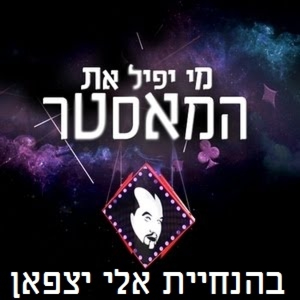 מי יפיל את המאסטר? - עונה 1, פרק 6  לקט כל הקטעים - 