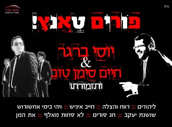 יוסי ברגר & חיים סימן טוב ותזמורתו - מחרוזת פורים טאנץ2014 - 