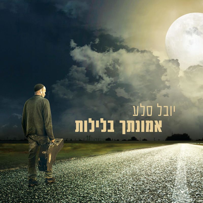יובל סלע - אמונתך בלילות - Yuval Sela - Emunascha Balelos - אלבום חדש -
