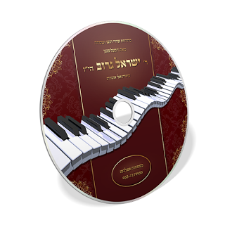 ישראל גרוב - מחרוזת שירי רגש ושמחה - אלבום חדש - 