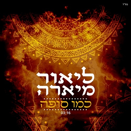 ליאור מיארה - כמו סופה - 