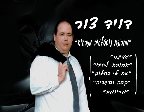 דויד צור - 'במחרוזת נוסטלגיה מזרחית קצבית' - מספר 5 -