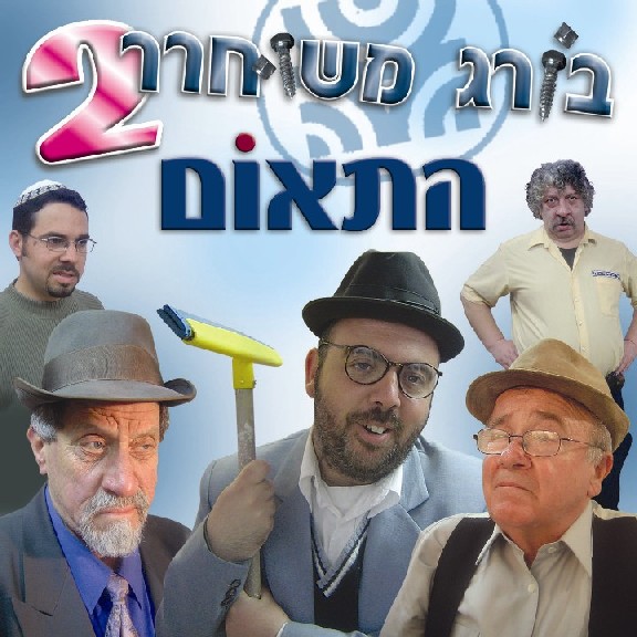 שאול חיון - בורג משוחרר - Boreg Meshuhrar - חלק א' - 